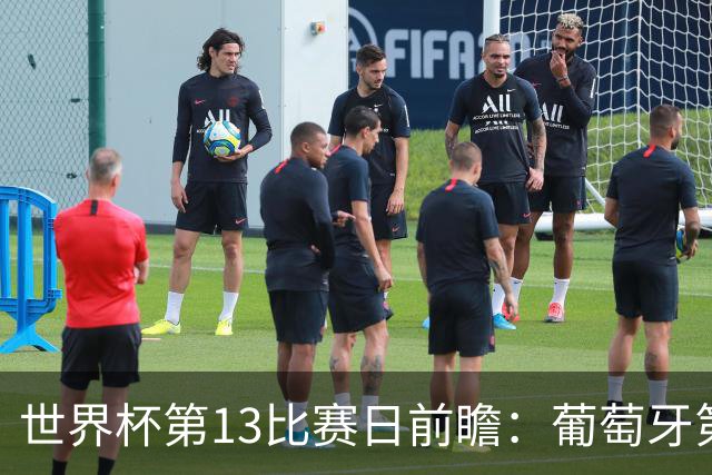 世界杯第13比赛日前瞻：葡萄牙第二战C罗是否首发，凯恩魔笛出战
