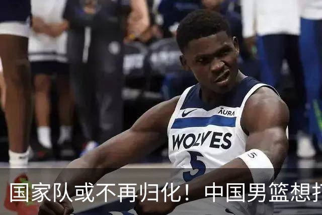 国家队或不再归化！中国男篮想打进28年奥运会，只能依靠李凯尔？
