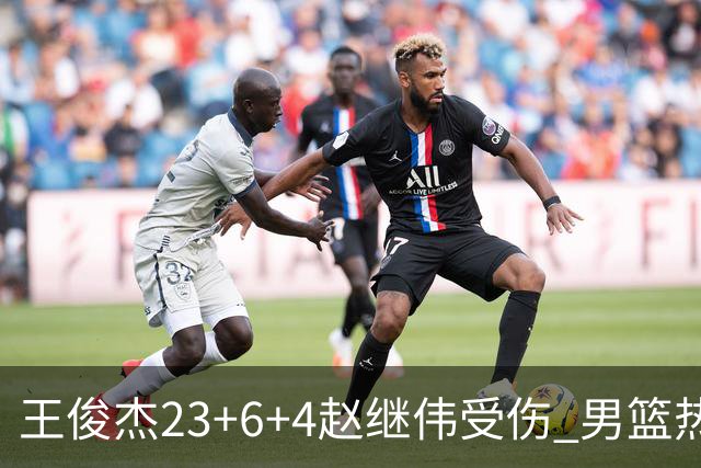 王俊杰23+6+4赵继伟受伤 男篮热身赛击败澳大利亚