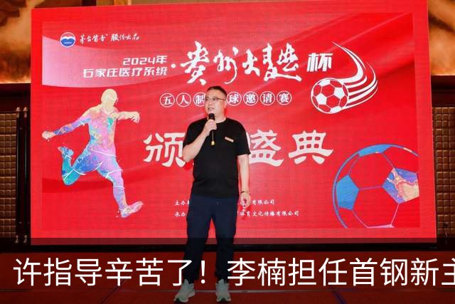 许指导辛苦了！李楠担任首钢新主帅 赵睿态度非争冠唯一障碍